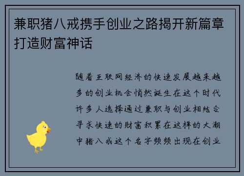 兼职猪八戒携手创业之路揭开新篇章打造财富神话