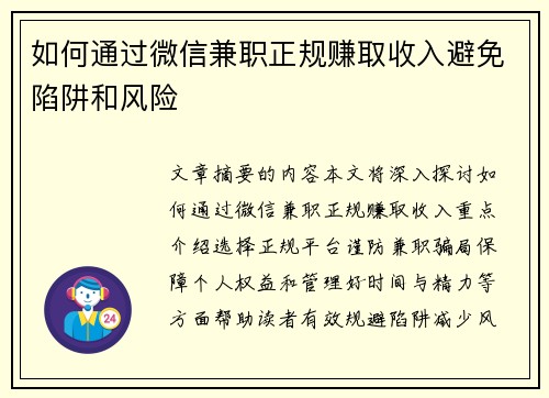 如何通过微信兼职正规赚取收入避免陷阱和风险