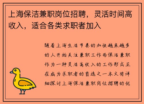 上海保洁兼职岗位招聘，灵活时间高收入，适合各类求职者加入