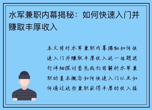 水军兼职内幕揭秘：如何快速入门并赚取丰厚收入