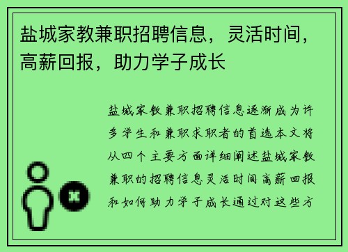盐城家教兼职招聘信息，灵活时间，高薪回报，助力学子成长