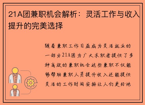 21A团兼职机会解析：灵活工作与收入提升的完美选择