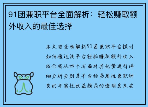 91团兼职平台全面解析：轻松赚取额外收入的最佳选择
