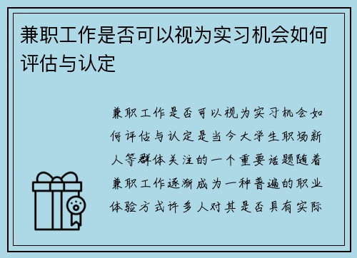 兼职工作是否可以视为实习机会如何评估与认定