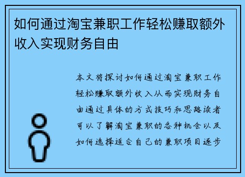 如何通过淘宝兼职工作轻松赚取额外收入实现财务自由