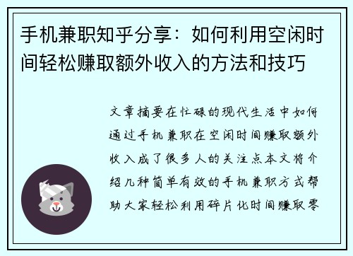 手机兼职知乎分享：如何利用空闲时间轻松赚取额外收入的方法和技巧