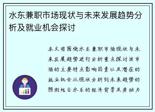 水东兼职市场现状与未来发展趋势分析及就业机会探讨