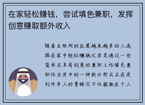 在家轻松赚钱，尝试填色兼职，发挥创意赚取额外收入