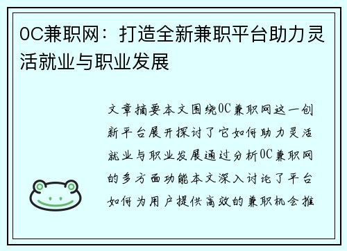 0C兼职网：打造全新兼职平台助力灵活就业与职业发展