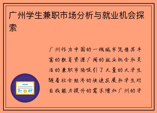 广州学生兼职市场分析与就业机会探索