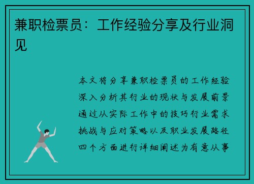 兼职检票员：工作经验分享及行业洞见