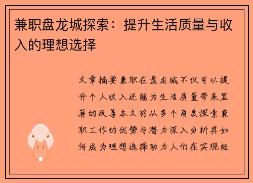 兼职盘龙城探索：提升生活质量与收入的理想选择
