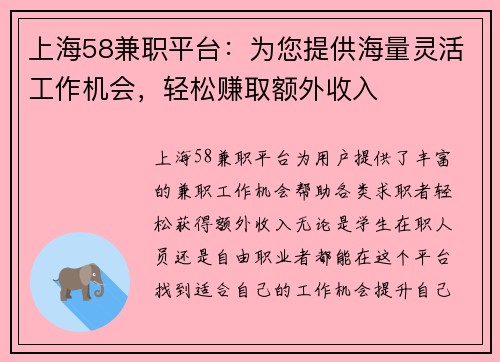 上海58兼职平台：为您提供海量灵活工作机会，轻松赚取额外收入
