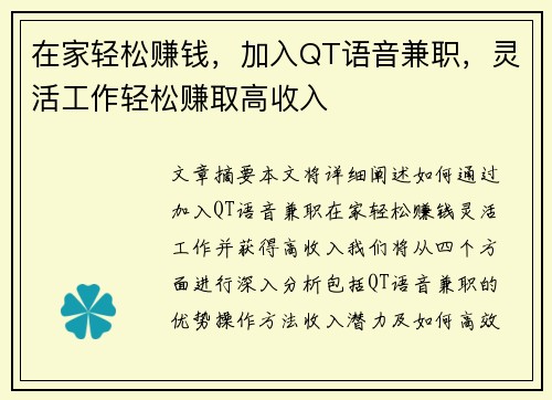 在家轻松赚钱，加入QT语音兼职，灵活工作轻松赚取高收入