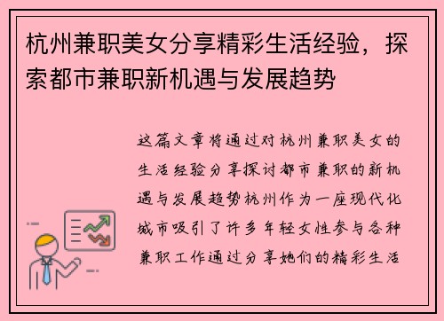 杭州兼职美女分享精彩生活经验，探索都市兼职新机遇与发展趋势