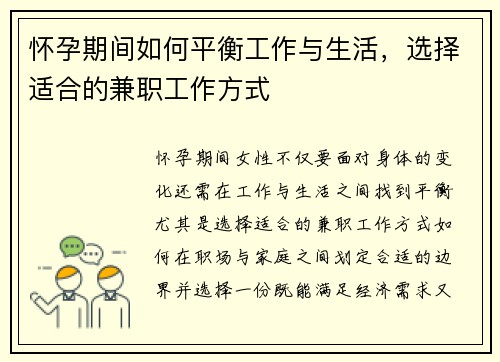 怀孕期间如何平衡工作与生活，选择适合的兼职工作方式