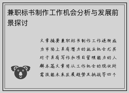 兼职标书制作工作机会分析与发展前景探讨