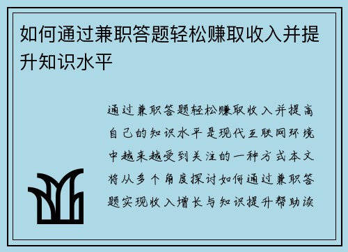如何通过兼职答题轻松赚取收入并提升知识水平