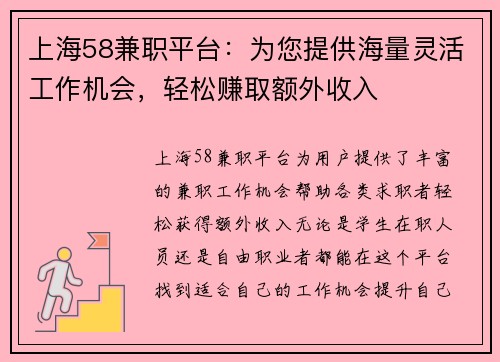 上海58兼职平台：为您提供海量灵活工作机会，轻松赚取额外收入