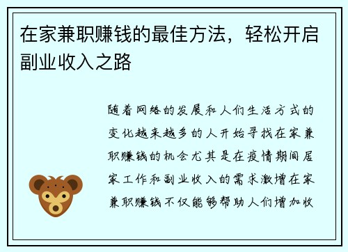 在家兼职赚钱的最佳方法，轻松开启副业收入之路