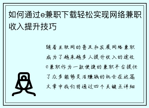 如何通过e兼职下载轻松实现网络兼职收入提升技巧