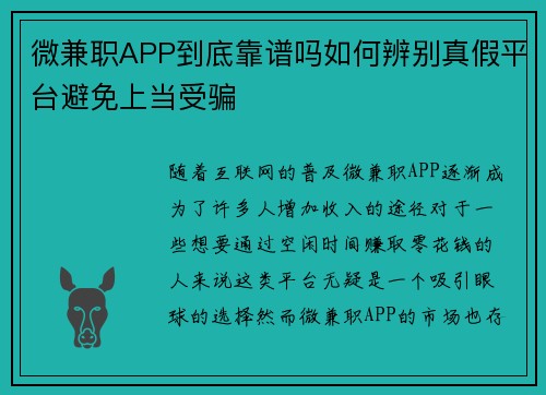 微兼职APP到底靠谱吗如何辨别真假平台避免上当受骗