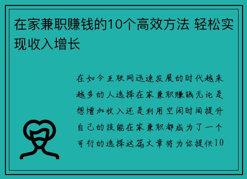 在家兼职赚钱的10个高效方法 轻松实现收入增长
