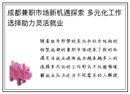 成都兼职市场新机遇探索 多元化工作选择助力灵活就业