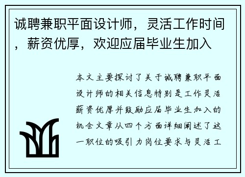 诚聘兼职平面设计师，灵活工作时间，薪资优厚，欢迎应届毕业生加入