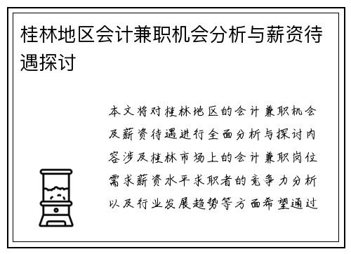桂林地区会计兼职机会分析与薪资待遇探讨