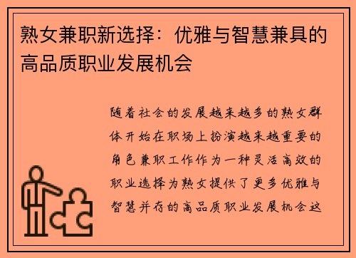 熟女兼职新选择：优雅与智慧兼具的高品质职业发展机会