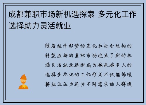 成都兼职市场新机遇探索 多元化工作选择助力灵活就业