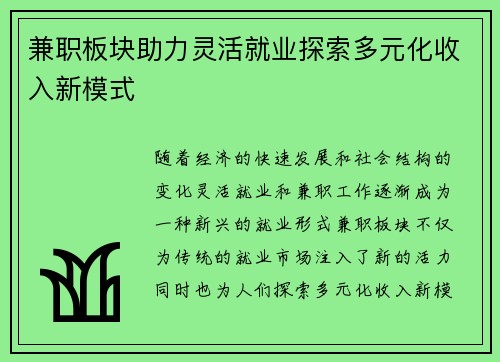 兼职板块助力灵活就业探索多元化收入新模式