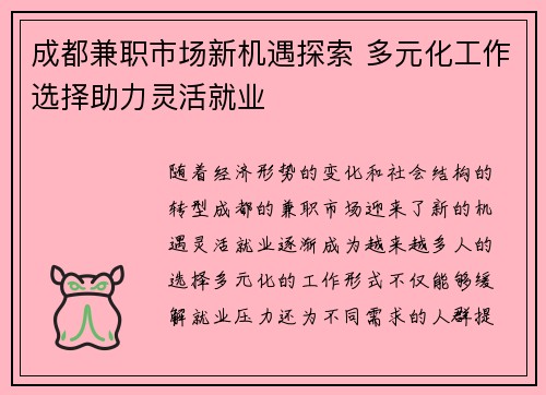 成都兼职市场新机遇探索 多元化工作选择助力灵活就业