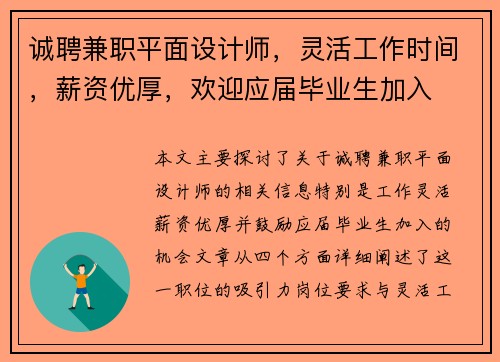 诚聘兼职平面设计师，灵活工作时间，薪资优厚，欢迎应届毕业生加入
