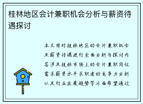桂林地区会计兼职机会分析与薪资待遇探讨