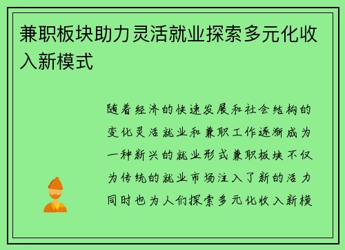兼职板块助力灵活就业探索多元化收入新模式