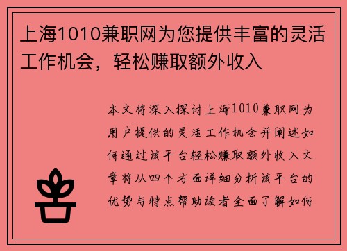 上海1010兼职网为您提供丰富的灵活工作机会，轻松赚取额外收入