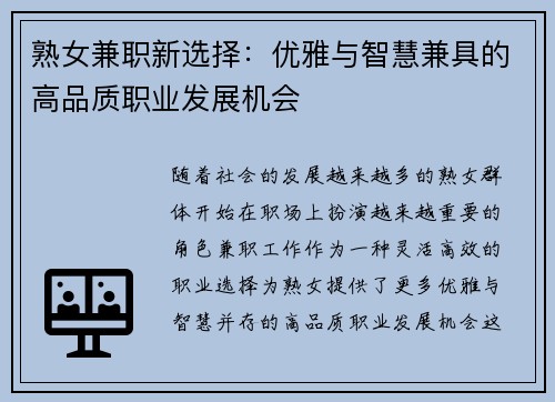 熟女兼职新选择：优雅与智慧兼具的高品质职业发展机会