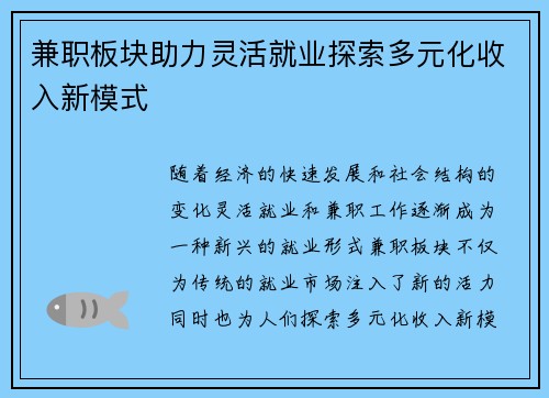 兼职板块助力灵活就业探索多元化收入新模式