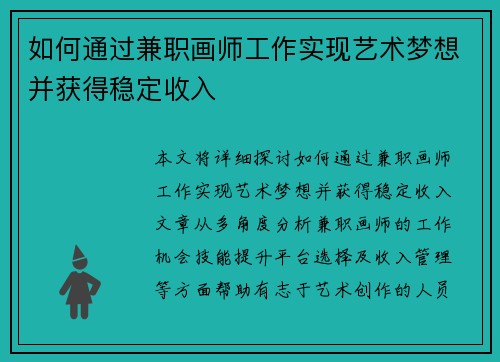 如何通过兼职画师工作实现艺术梦想并获得稳定收入