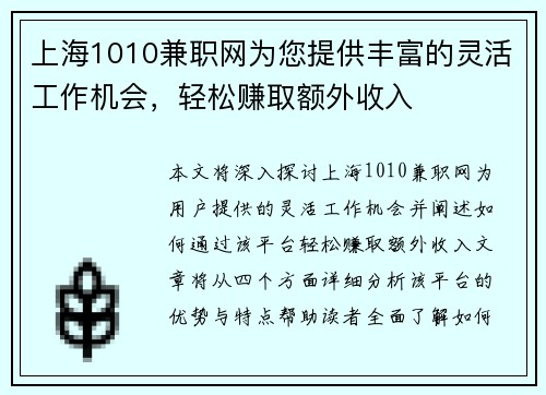 上海1010兼职网为您提供丰富的灵活工作机会，轻松赚取额外收入