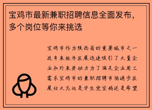 宝鸡市最新兼职招聘信息全面发布，多个岗位等你来挑选
