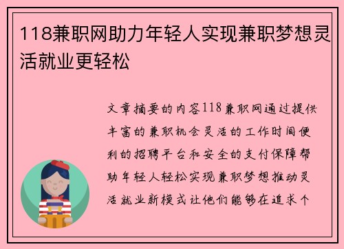 118兼职网助力年轻人实现兼职梦想灵活就业更轻松
