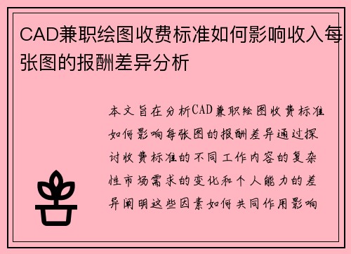 CAD兼职绘图收费标准如何影响收入每张图的报酬差异分析