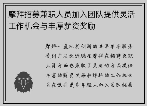 摩拜招募兼职人员加入团队提供灵活工作机会与丰厚薪资奖励