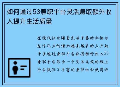 如何通过53兼职平台灵活赚取额外收入提升生活质量