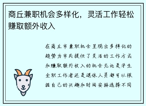商丘兼职机会多样化，灵活工作轻松赚取额外收入