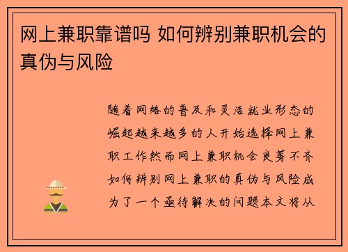 网上兼职靠谱吗 如何辨别兼职机会的真伪与风险