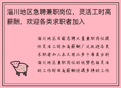 淄川地区急聘兼职岗位，灵活工时高薪酬，欢迎各类求职者加入